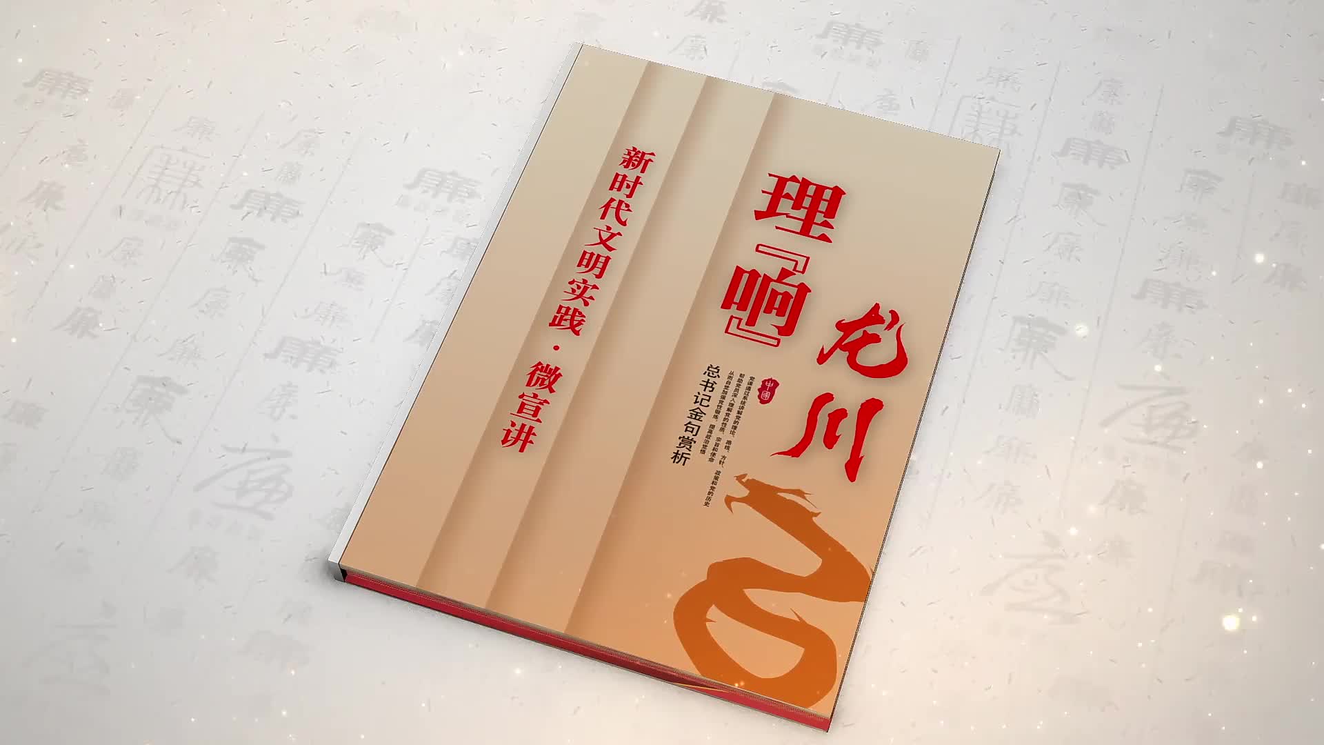 “小而美”理论学习传播微视频丨水是生存之本、文明之源