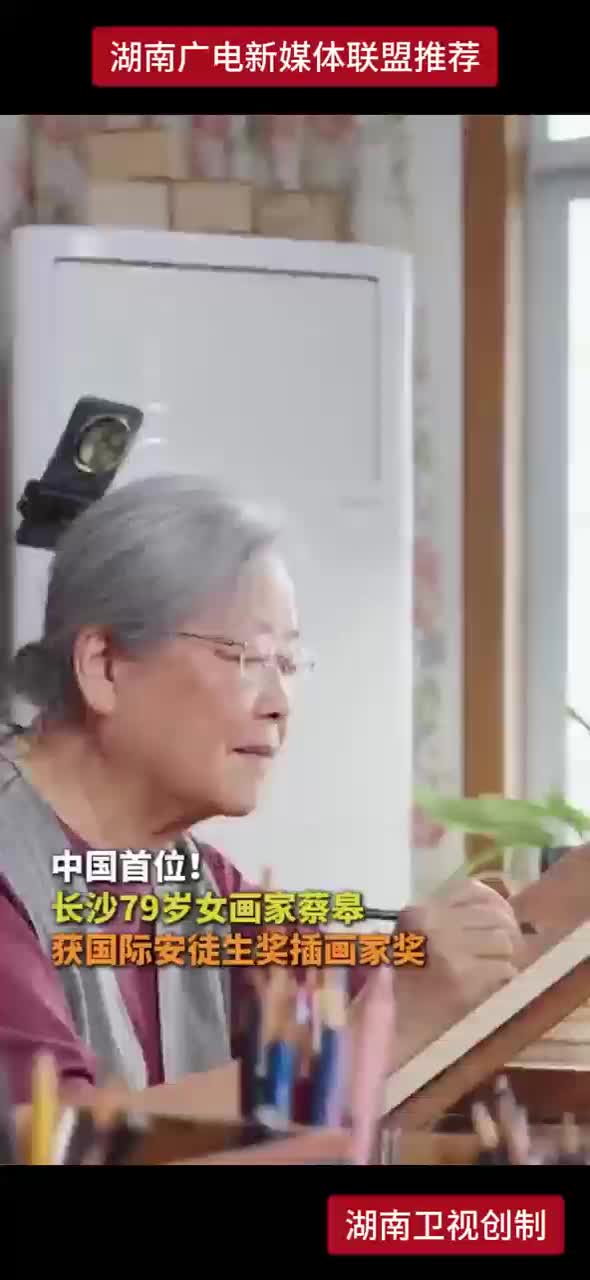 中国首位！长沙79岁女画家蔡皋获国际安徒生奖插画家奖