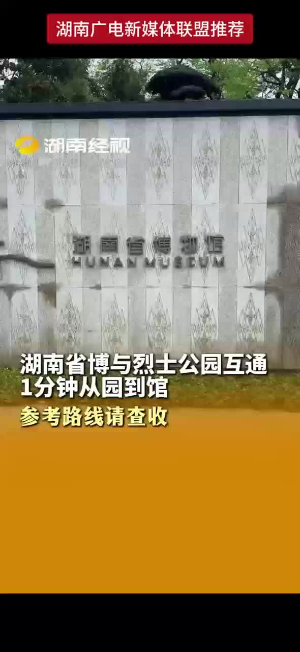 湖南省博与烈士公园互通 一分钟从园到馆 参考路线请查收