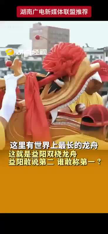 这里有世界上最长的龙舟——益阳双桡龙舟