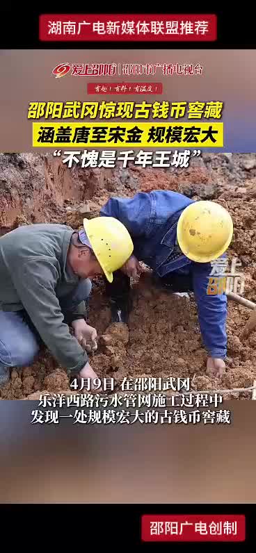 邵阳武冈惊现古钱币窑藏 涵盖唐至宋金 规模宏大