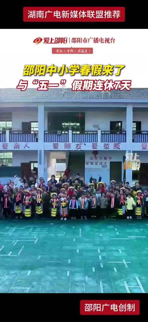邵阳中小学春假来了 与“五一”假期连休七天