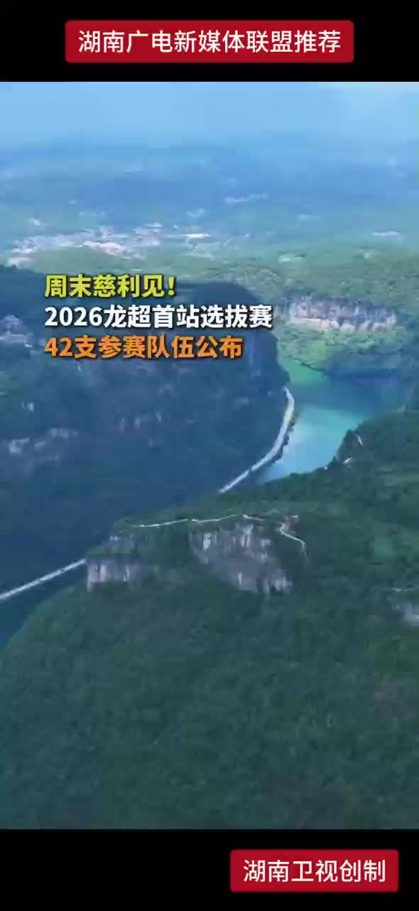 2026龙超首站选拔赛 42只参赛队伍公布