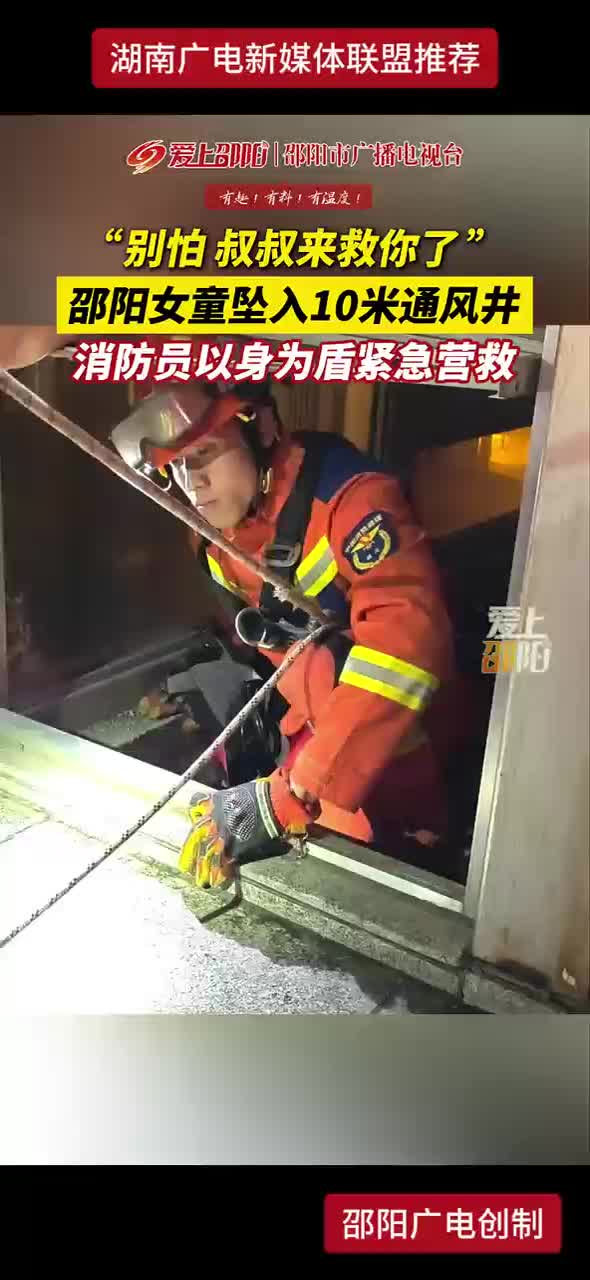 邵阳女童坠入10米通风井，消防员以身为盾紧急营救