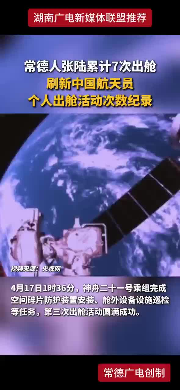 常德人张陆累计7次出舱，刷新中国航天员个人出舱活动次数纪录
