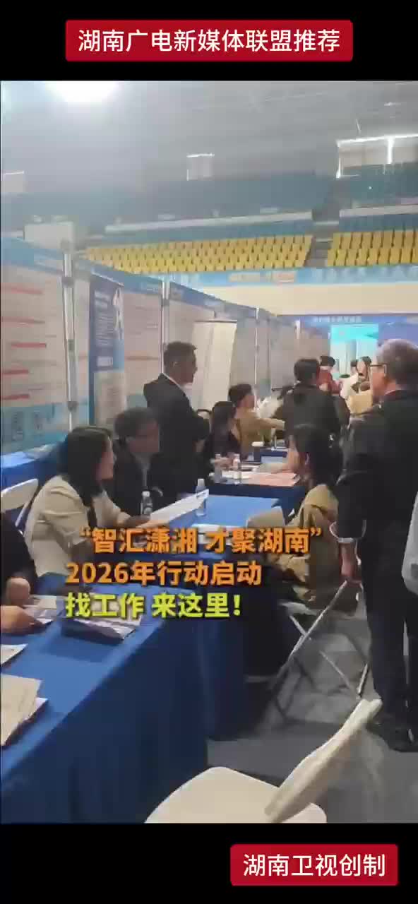 “智汇潇湘 才聚湖南”2026年行动启动