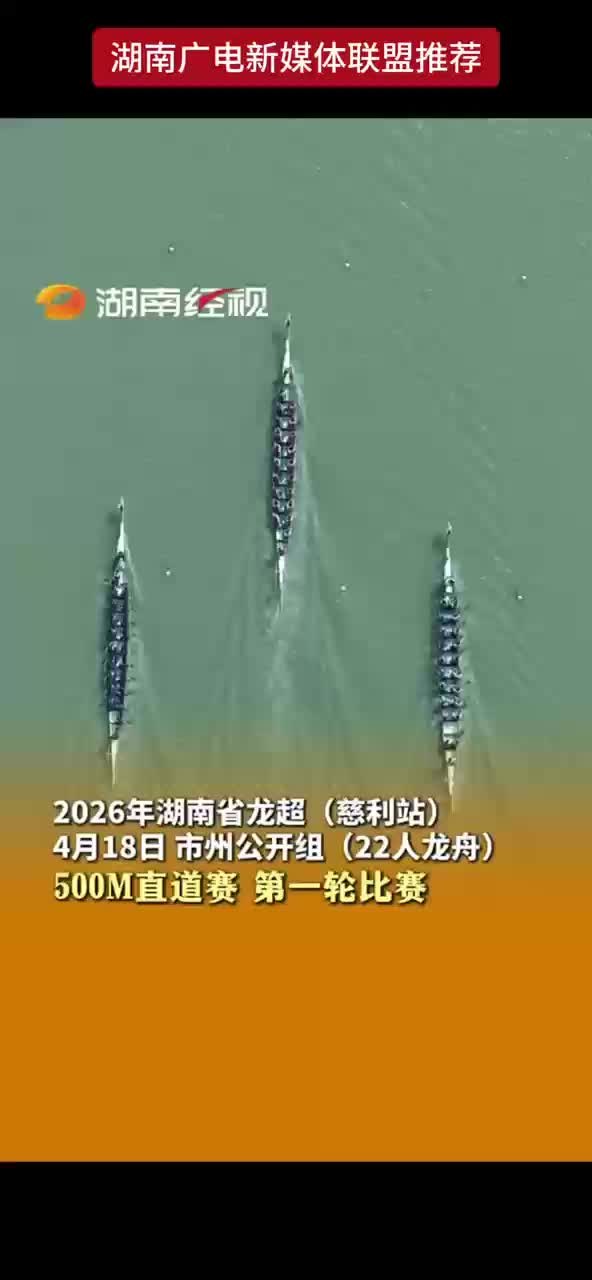 2026湖南省龙超（慈利站）4月18日公开组（22人龙舟） 500M直通赛 第一轮比赛