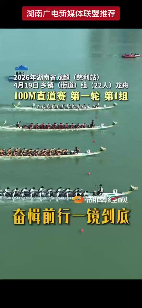 2026年湖南省龙超（慈利站）4月19日乡镇（街道）组（22人）龙舟 100M直通赛 第一轮 第一组