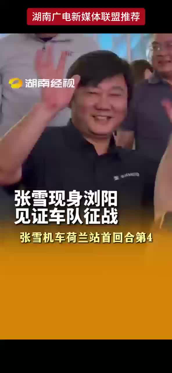张雪现身浏阳 见证车队征战