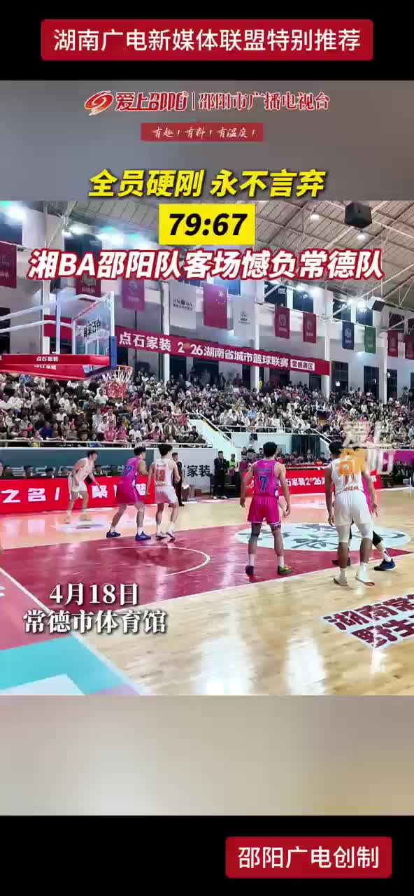 全员硬刚，永不言弃！79：67 湘BA邵阳队客场撼负常德队