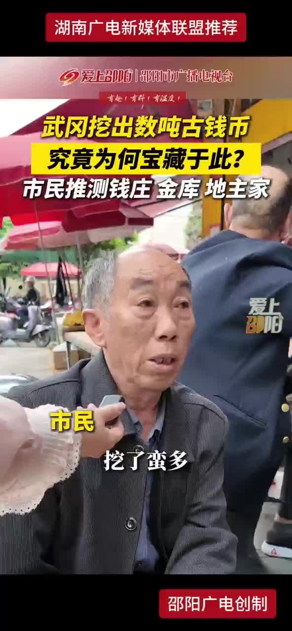 武冈挖出数吨古钱币，究竟为何宝藏于此？