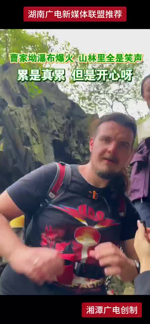 曹家坳瀑布爆火 山林里全是笑声