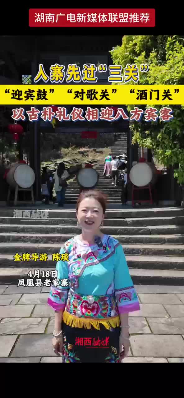 入寨先过“三关” 以古朴礼仪相迎八方宾客
