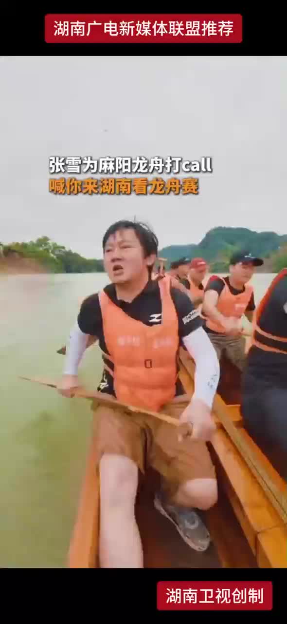 张雪为麻阳龙舟打call！喊你来湖南看龙舟赛