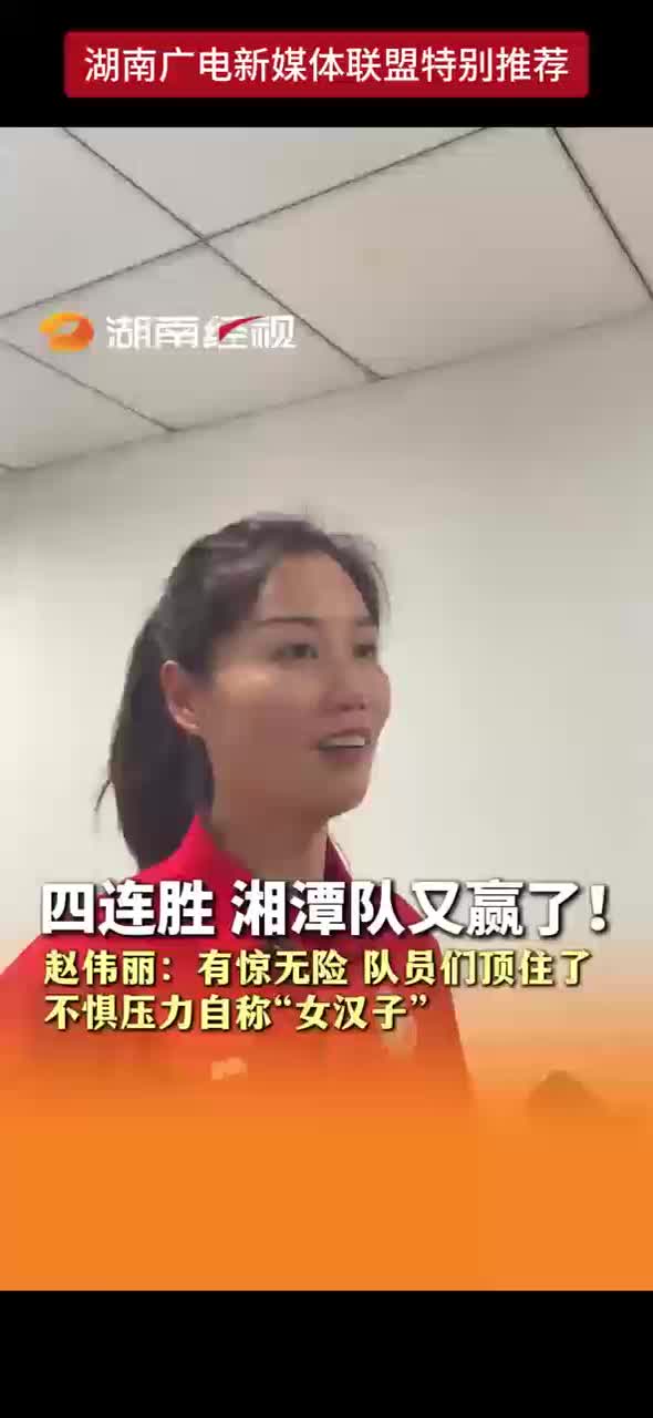 四连胜 湘潭队又赢了！