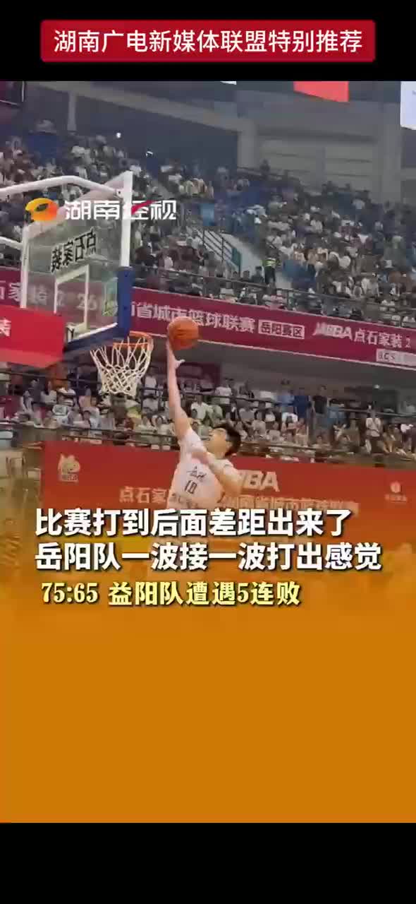 75：65 益阳队遭遇五连败