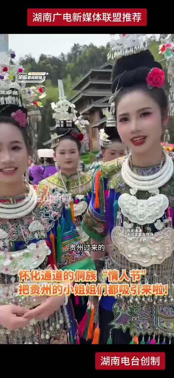 怀化通道的侗族“情人节”把贵州的小姐姐们都吸引过来啦！