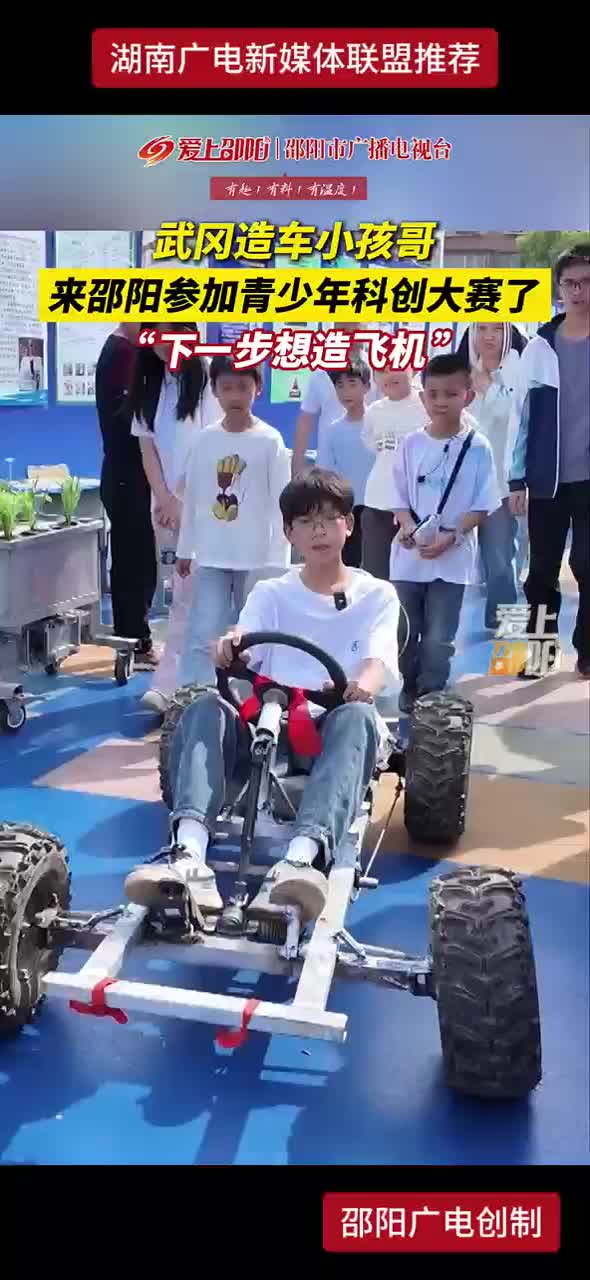 武冈造车小孩哥来邵阳参加青少年科创大赛了