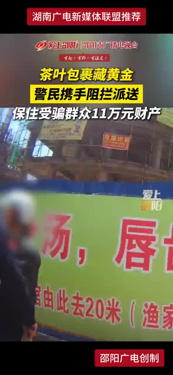 茶叶包裹藏黄金 警民携手阻拦派送