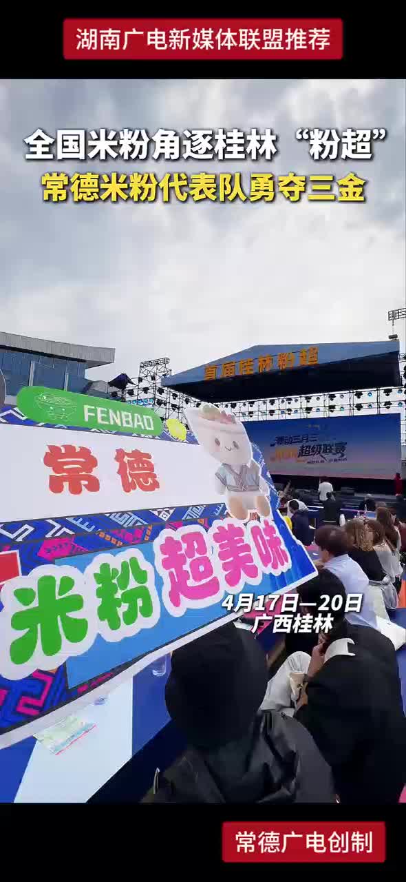 全国米粉角逐桂林“粉超” 常德米粉代表队勇夺三金
