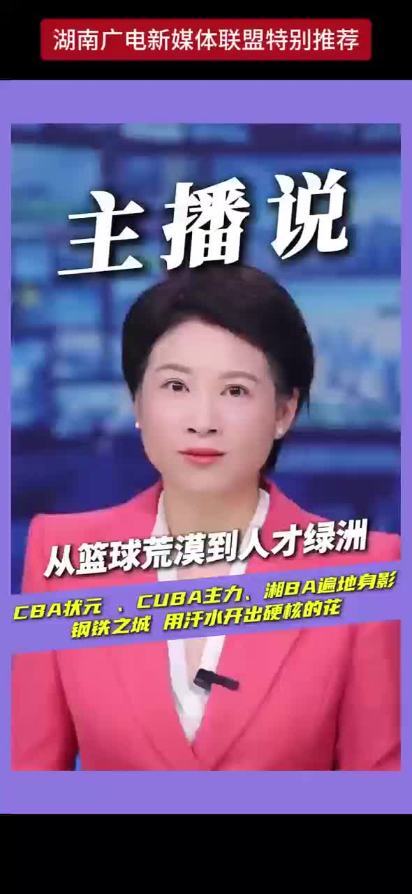 从篮球荒漠到人才绿洲，钢铁之城用汗水开出硬核的花