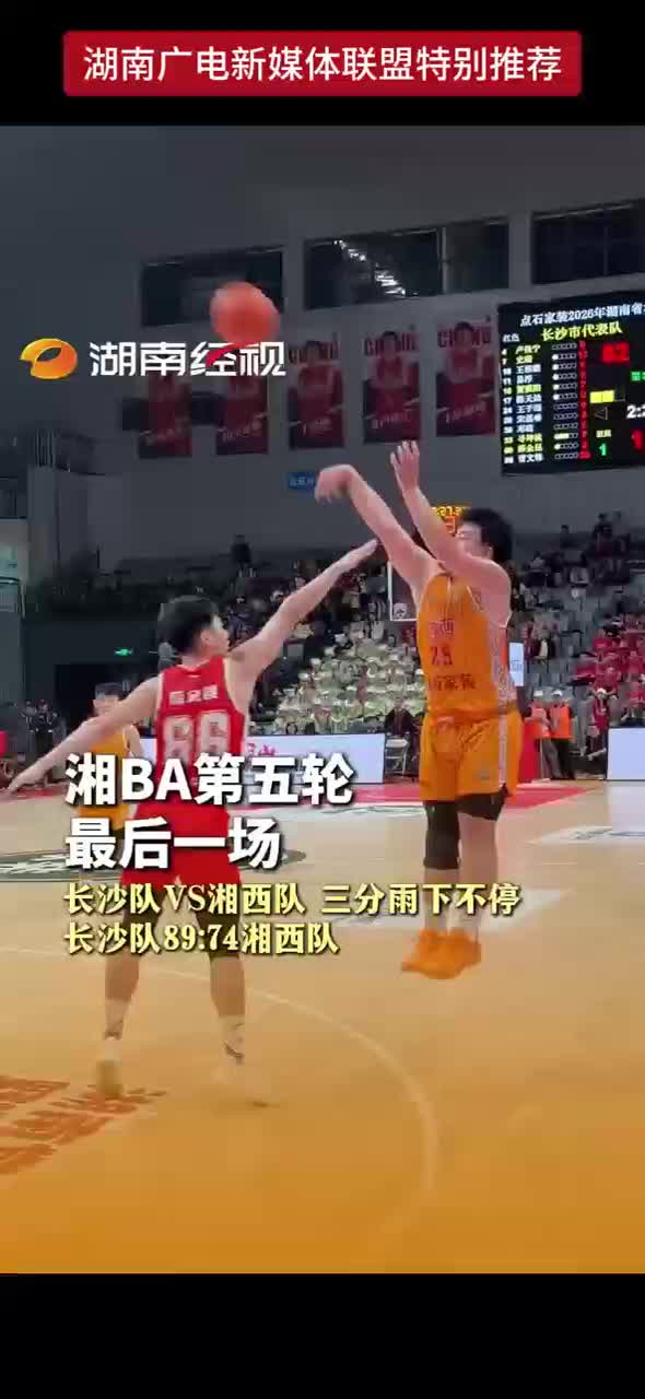 湘BA第五轮最后一场 长沙队89：74湘西队
