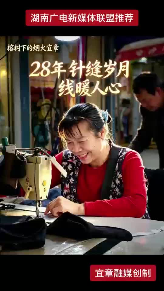 28年针缝岁月，线暖人心