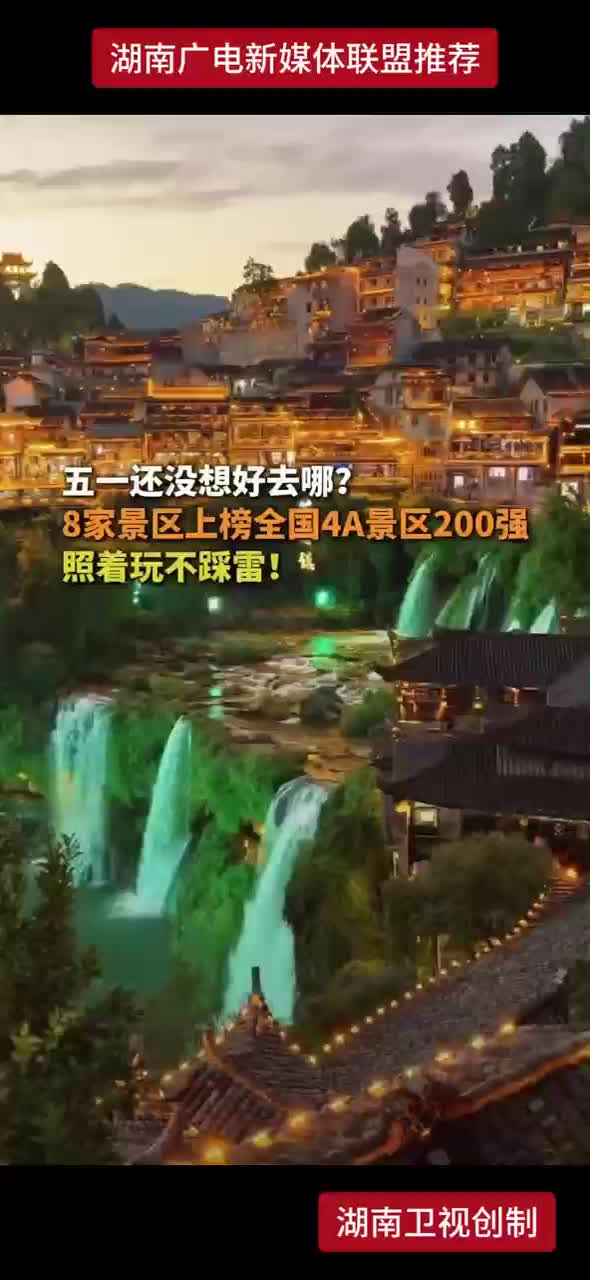 五一还没想好去哪？8家景区上榜全国4A景区200强