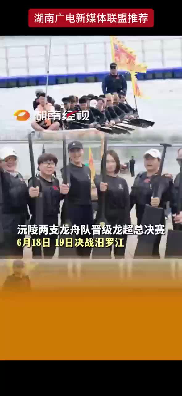 沅陵两支龙舟队晋级龙超总决赛