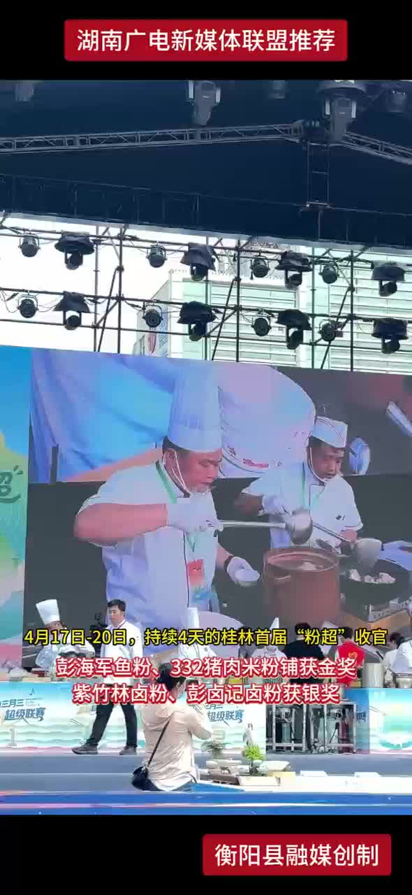 首届“粉超”收官，渣江米粉火出圈！