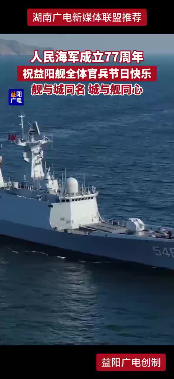 人民海军成立77周年 祝益阳舰全体官兵节日快乐！
