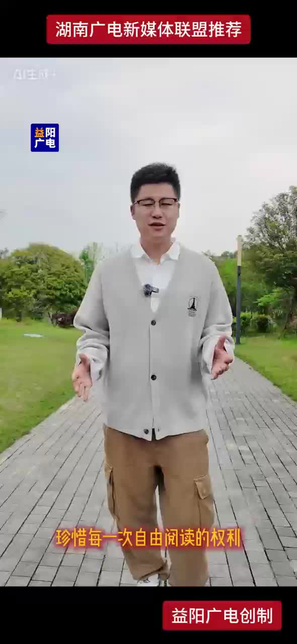 珍惜每一次自由阅读的权利