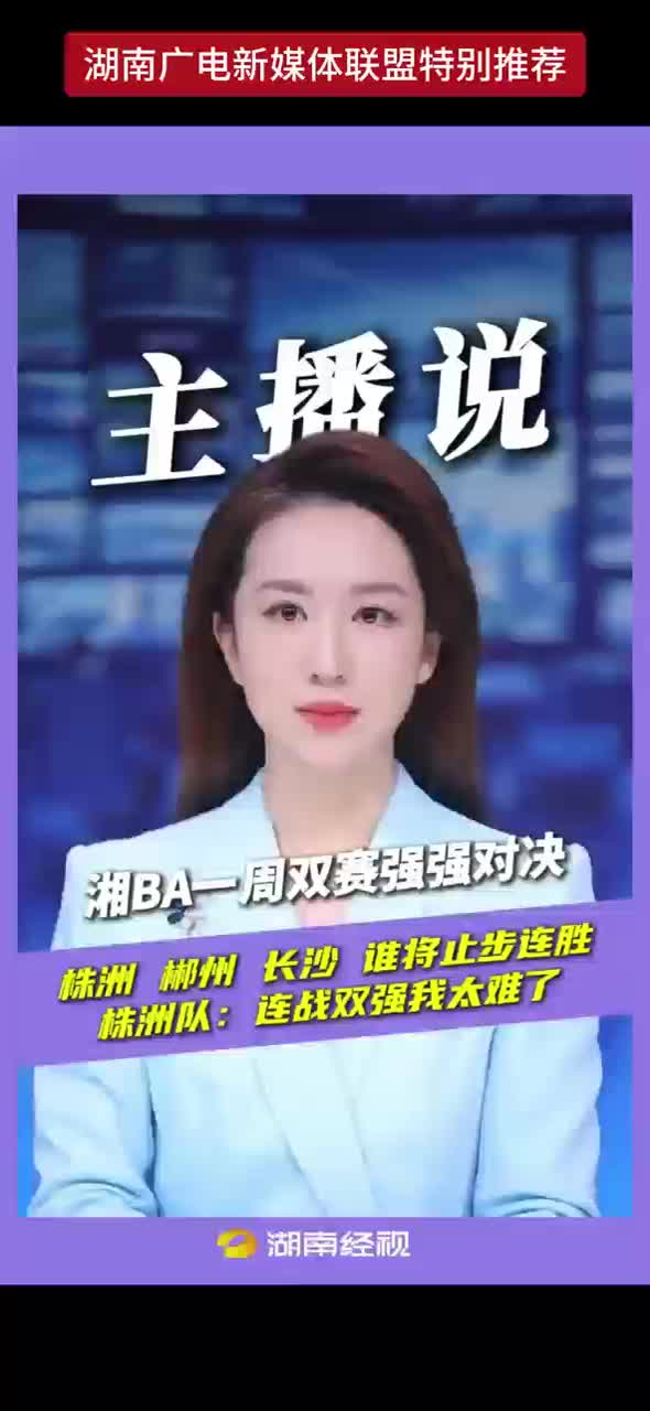 湘BA一周双赛强强对决 株 洲 郴州 长沙 谁将止步连胜