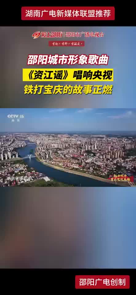 邵阳城市形象曲 《资江谣》唱响央视