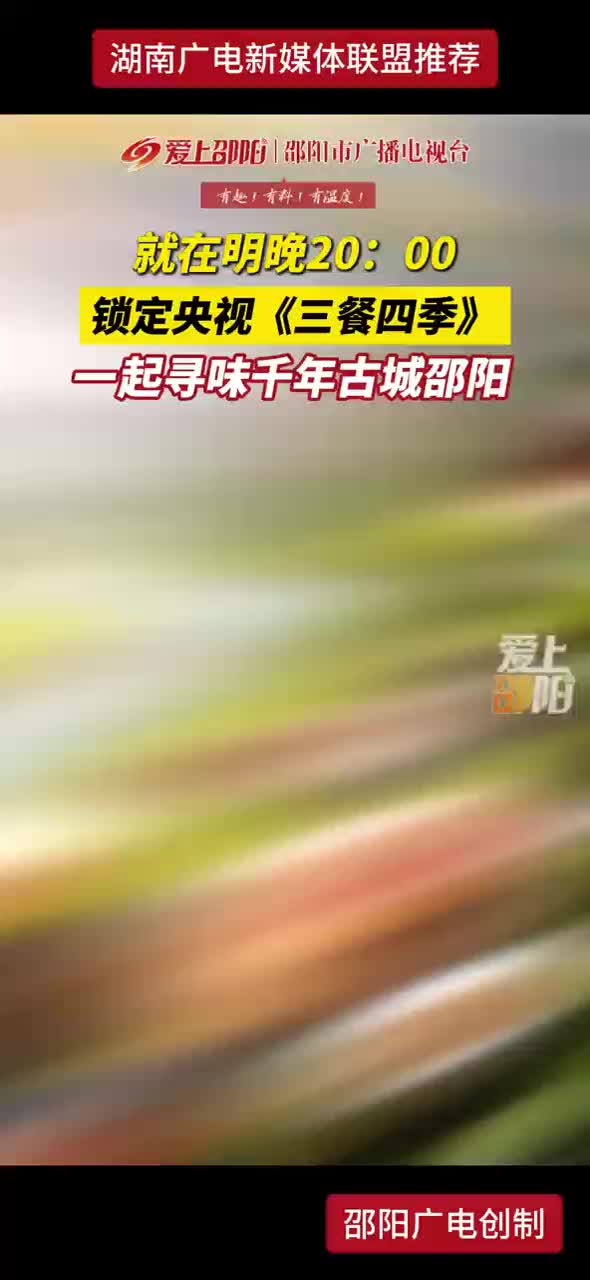锁定央视《三餐四季》 一起寻味千年古城邵阳