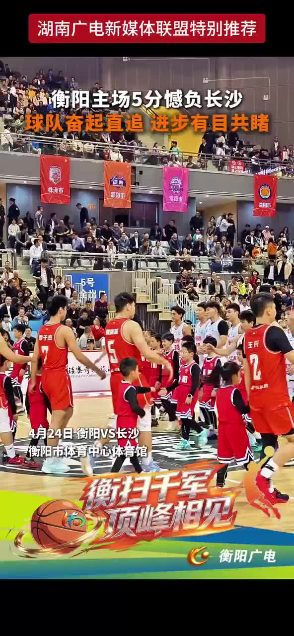衡阳主场5分撼负长沙 球队奋起直追 进步有目共睹