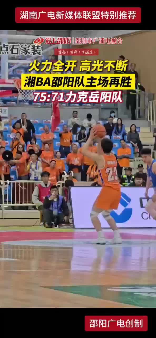 火力全开 高光不断 湘BA邵阳队主场再胜岳阳队