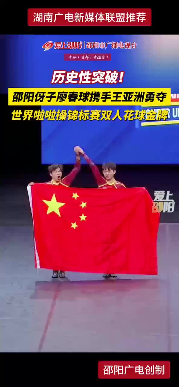 历史性突破！邵阳伢子廖春球携手王亚洲 勇夺世界啦啦操锦标赛双人花球金牌