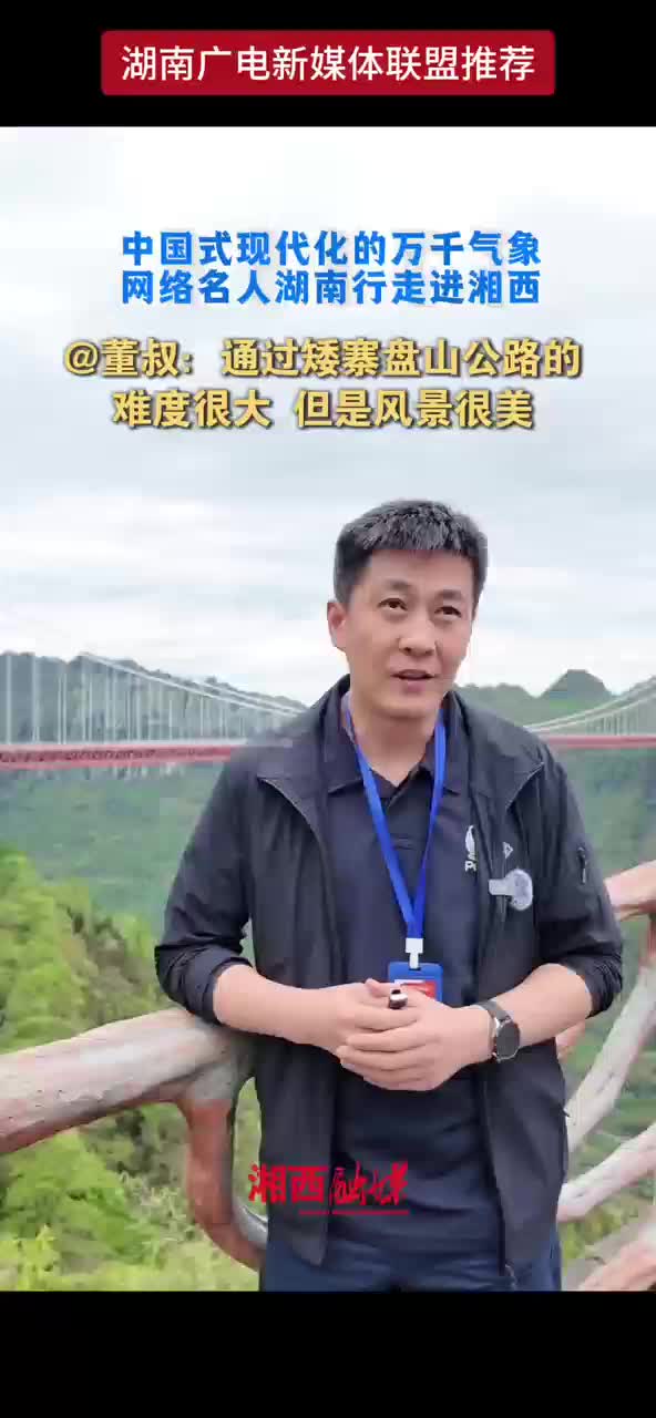董叔：通过矮寨盘山公路的难度很大，但风景很美