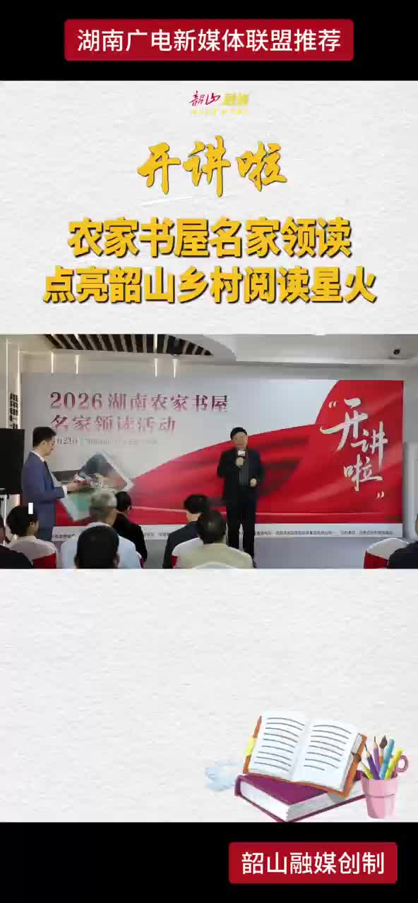 农家书屋名家领读，点亮韶山乡村阅读星火