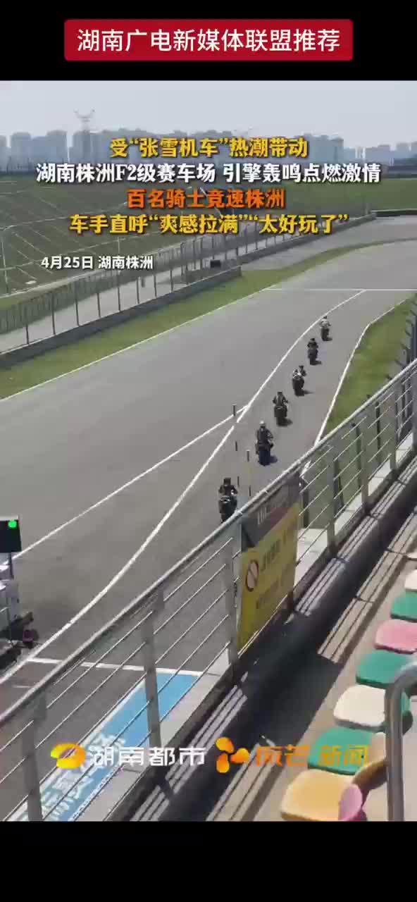 受“张雪机车”热潮带动 百名骑士竞速株洲 车手直呼“爽感拉满”“太好玩了”