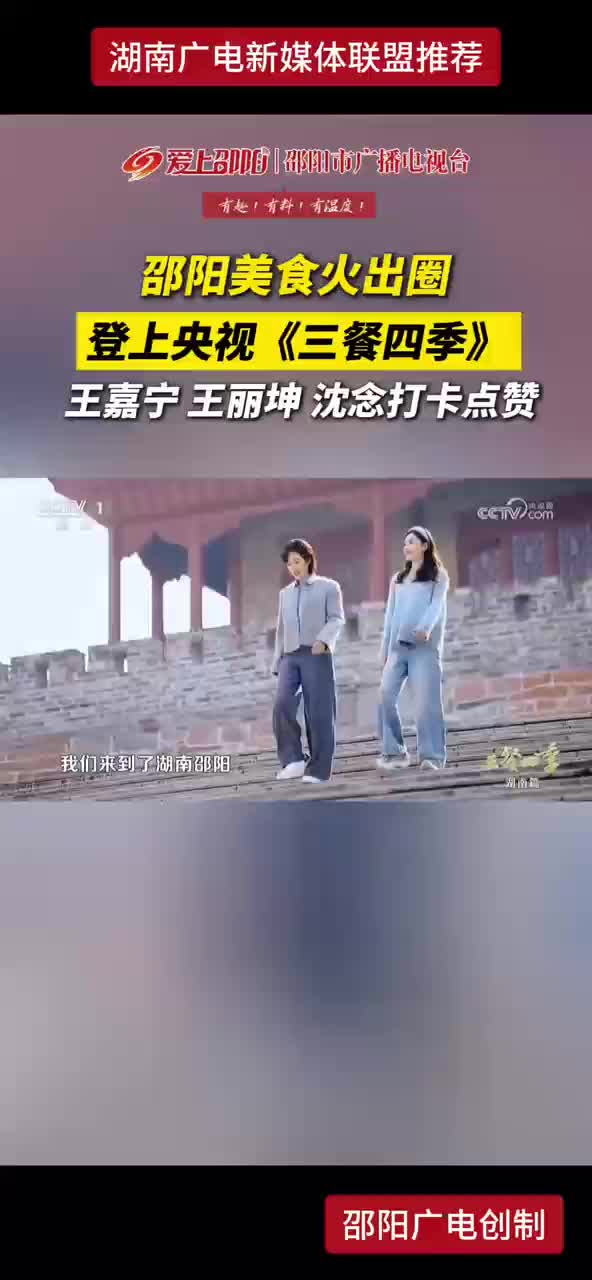 邵阳美食火出圈 登上央视《三餐四季》