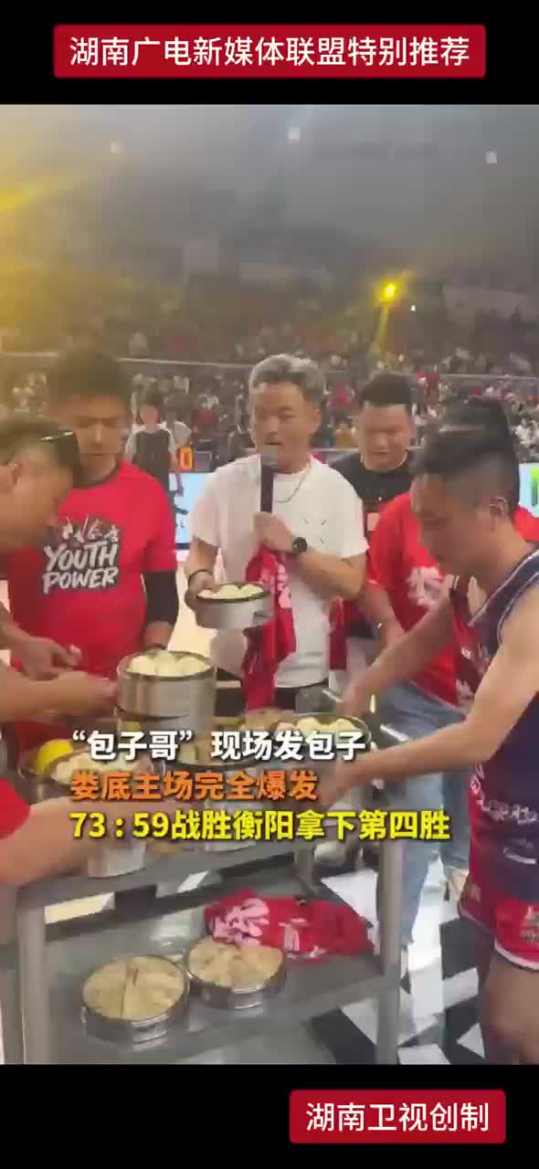 “包子哥”现场发包子，娄底主场完全爆发