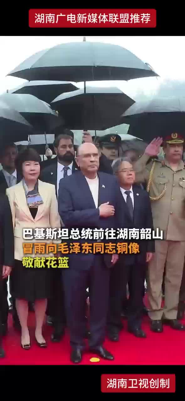 巴基斯坦总统前往湖南韶山，冒雨向毛泽东同志铜像敬献花篮