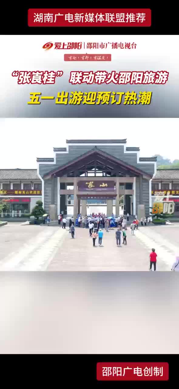 “张崀桂”联动带火邵阳旅游，五一出游迎预定热潮