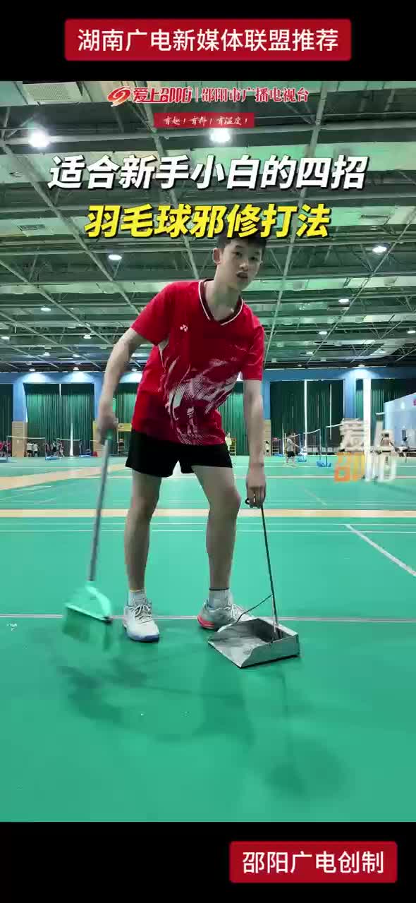 适合新手小白的四招，羽毛球邪修打法