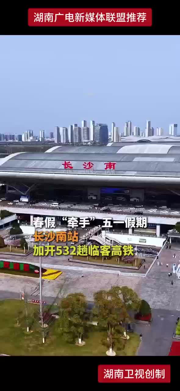春假“牵手”五一期间，长沙南站加开532趟临客高铁