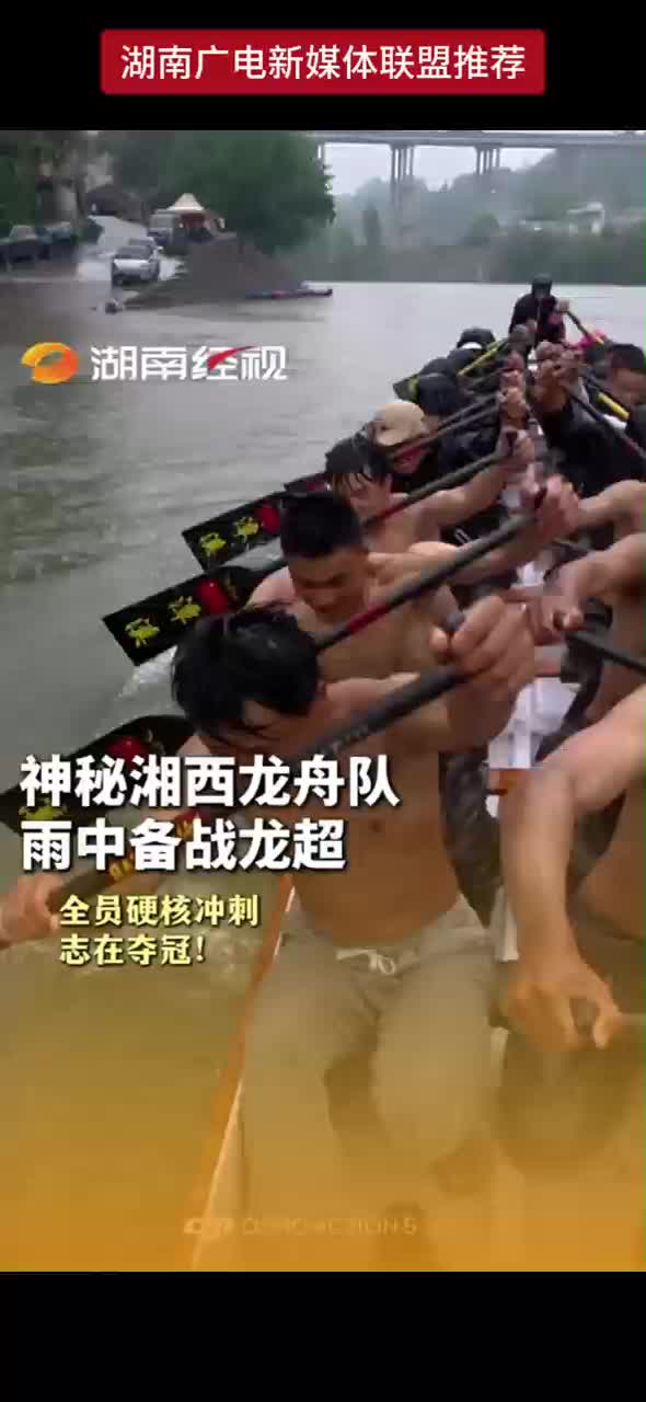 神秘湘西龙舟队，雨中备战龙超