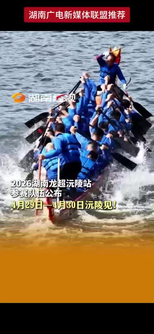 2026湖南龙超沅陵站参赛队伍公布 4月29日—4月30日沅陵见