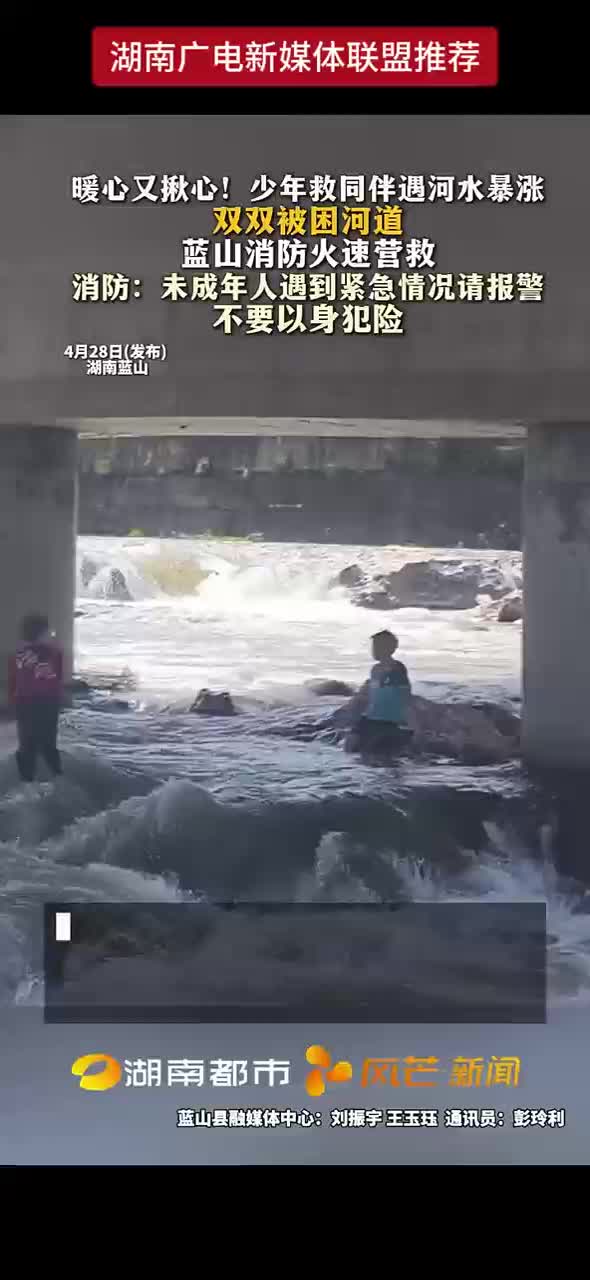 暖心又揪心！少年救同伴遇河水暴涨双双被困河道
